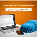 تمدید مهلت وکالتی شدن حساب مشتریان بانک مسکن برای خرید خودروهای وارداتی تا ۲۰ دی ماه