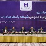 نشست سراسری مدیران روابط‌ عمومی شبکه بانک صادرات ایران برگزار شد