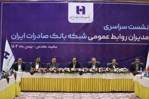 نشست سراسری مدیران روابط‌ عمومی شبکه بانک صادرات ایران برگزار شد