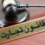استرداد لایحه جدید تجارت، بازبینی و اصلاحات تدریجی آن