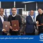 انعقاد دو تفاهمنامه همکاری و رایزنی موثر با چندین شرکت خودرو‌ساز