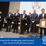 زمانی برای افتخارآفرینی 25 رییس شعبه برگزیده بانک تجارت