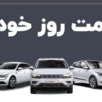 قیمت خودرو در بازار امروز 13 بهمن ماه