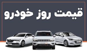 قیمت خودرو در بازار امروز 13 بهمن ماه