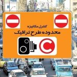 مبلغ طرح ترافیک تهران در سال ۱۴۰۴ اعلام شد