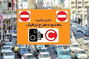مبلغ طرح ترافیک تهران در سال ۱۴۰۴ اعلام شد
