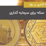 سود پیش‌خرید سکه چقدر است؟