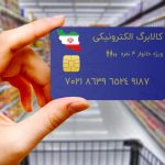 اجرای طرح کالابرگ الکترونیک تا ماه رمضان