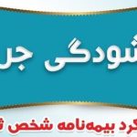 فردا؛ آخرین مهلت بخشودگی جرایم بیمه‌ای وسایل نقلیه