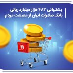 ​پشتیبانی 483هزار میلیارد ریالی بانک صادرات ایران از معیشت مردم