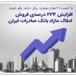 افزایش 234 درصدی فروش املاک مازاد بانک صادرات ایران