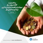 موسسه اعتباری ملل؛ همراه مطمئن جوانان در مسیر ازدواج و فرزندآوری