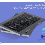 پیش‌ فروش «نیست» اثر تازه فاضل نظری در سپینو بانک صادرات ایران آغاز شد