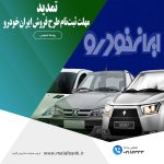 تمدید مهلت ثبت‌نام طرح فروش ایران‌خودرو