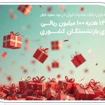 هدیه ۱۰۰ میلیون ریالی برای بازنشستگان کشوری ۱۴۰۴