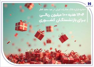 هدیه ۱۰۰ میلیون ریالی برای بازنشستگان کشوری ۱۴۰۴