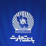 ساعت کاری جدید بانک تجارت از 7:30 صبح تا 13:30