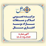 مؤسسه اعتباری ملل املاک مازاد خود را به مزایده عمومی می گذارد