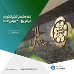 اعلام اسامی شعب کشیک استانها  در روز شنبه ۲۰ بهمن‌ماه