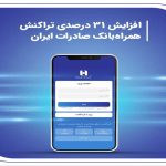 افزایش 31 درصدی تراکنش همراه‌بانک صادرات ایران