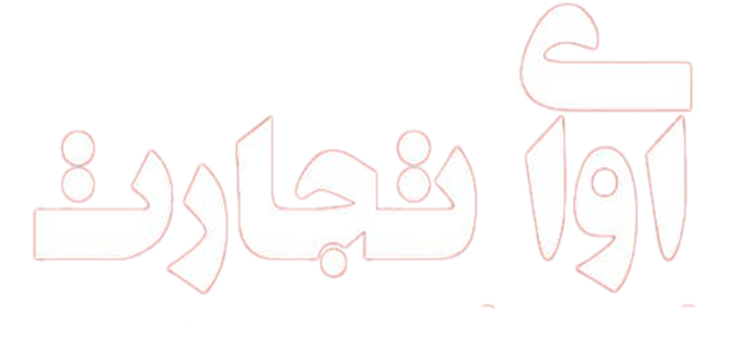 آوای تجارت