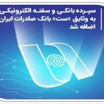سپرده بانکی و سفته الکترونیکی به وثایق «ست» بانک صادرات ایران اضافه شد