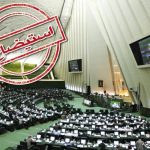 استیضاح وزیر اقتصاد، راه‌حل مشکلات اقتصادی نیست