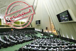 استیضاح وزیر اقتصاد، راه‌حل مشکلات اقتصادی نیست