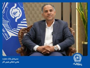 ۳۷ همت تأمین مالی زنجیره‌ای در بانک تجارت