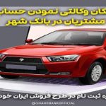 ارائه خدمت حساب وکالتی برای خرید خودروهای ایران خودرو در بانک شهر
