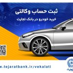عرضه محصولات ایران خودرو با حساب وکالتی بانک تجارت