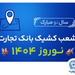 شعب کشیک بانک تجارت در تعطیلات نوروز 1404 معرفی شدند