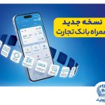 نسخه جدید همراه‌بانک تجارت در دسترس قرار گرفت
