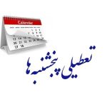 تعطیلی پنجشنبه‌ها در مجلس تصویب شد