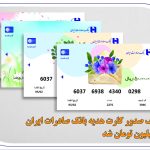 سقف صدور کارت هدیه بانک صادرات ایران 5 میلیون تومان شد