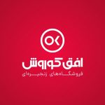 افتتاح 1000 فروشگاه جدید افق کوروش، فقط در یکسال