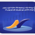 درج نماد شرکت زیرمجموعه بانک صادرات ایران در بورس/ توسعه ساختمان سپهر تهران وارد بازار دوم بورس شد