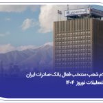 اعلام شعب منتخب فعال بانک صادرات ایران در تعطیلات نوروز 1404