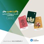 با کارت هدیه ملل، خاطره نوروز ۱۴۰۴ را خاص‌ و ماندگارتر کنید