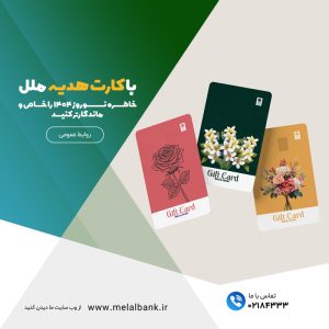 با کارت هدیه ملل، خاطره نوروز ۱۴۰۴ را خاص‌ و ماندگارتر کنید
