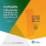 وام قرض‌الحسنه نیکان ملل ۱؛  طرحی نو برای حمایت از اشخاص حقوقی و کسب و کارها