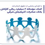 کمک مؤمنانه 6 میلیارد ریالی کارکنان بانک صادرات آذربایجان شرقی