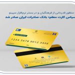 «سپاس کارت معلم»، بانک صادرات ایران صادر شد