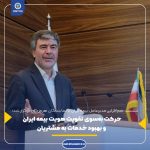 حرکت به‌سوی تقویت هویت بیمه ایران و بهبود خدمات به مشتریان