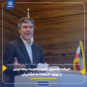 حرکت به‌سوی تقویت هویت بیمه ایران و بهبود خدمات به مشتریان