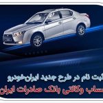 ​ثبت‌نام در طرح جدید ایران‌خودرو با حساب وکالتی بانک صادرات ایران