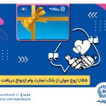 بانک تجارت پیشتاز در حمایت از جوانان ایرانی با ارائه تسهیلات ویژه