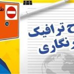تمدید مهلت ثبت نام طرح ترافیک و کارت بلیت ویژه خبرنگاران