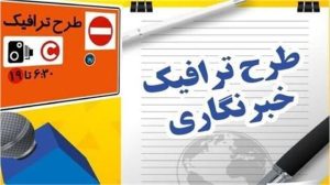 تمدید مهلت ثبت نام طرح ترافیک و کارت بلیت ویژه خبرنگاران