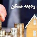 افزایش سقف وام ودیعه مسکن ۱۴۰۴ / ابلاغه جدید بانک مرکزی
